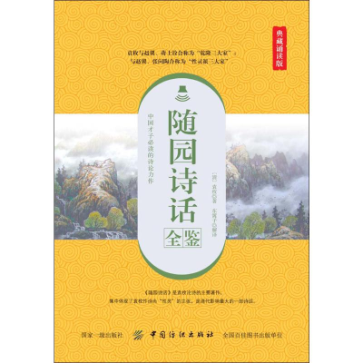 [M]随园诗话全鉴 典藏诵读版-9787518061358