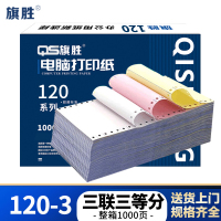 旗胜 针式电脑打印纸 三联三等分彩色 120-3 箱