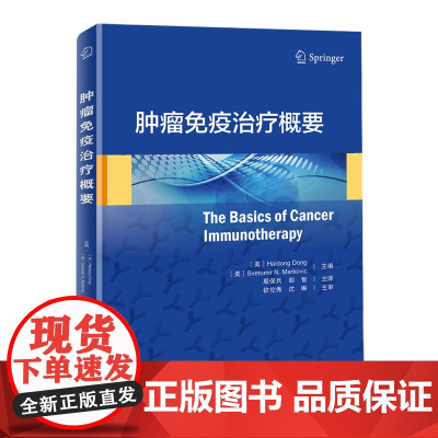 肿瘤免疫治疗概要(癌症患者和家属都要了解的最新疗法)