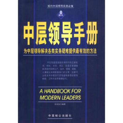正版新书]中层领导手册张培驰9787801791474
