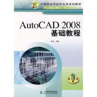 正版新书]AutoCAD2008基础教程(中职)朱宏9787115171191