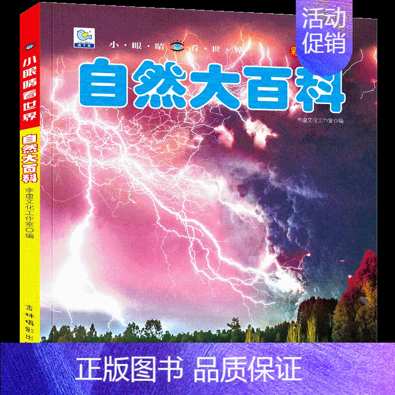 自然大百科 [正版]儿童大百科全书系列全22册恐龙书揭秘少儿植物动物地球宇宙海洋地理星空汽车万物兵器地理世界未解之谜