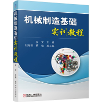 [M]机械制造基础实训教程-9787111509196