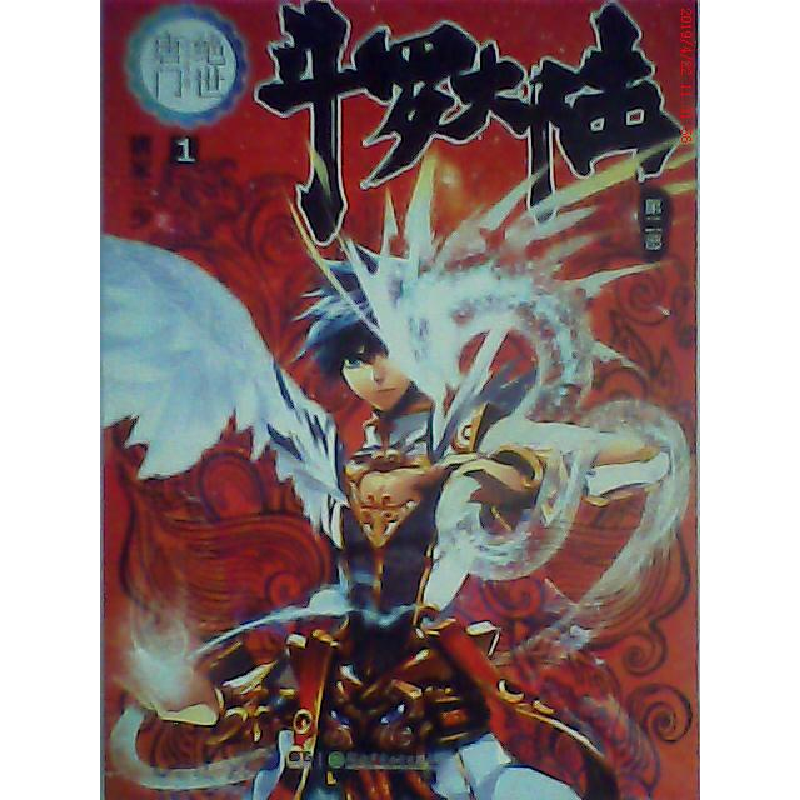 正版新书]斗罗大陆(第二部)绝世唐门1唐家三少9787535888402