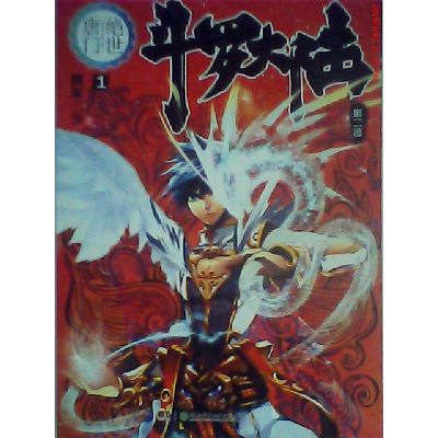 正版新书]斗罗大陆(第二部)绝世唐门1唐家三少9787535888402