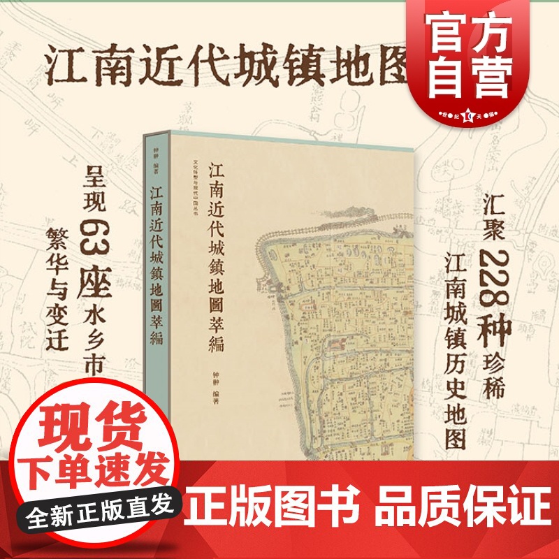 江南近代城镇地图萃编彩图版 钟翀编著地方史志中国地图史四色彩印传统水乡城镇古舆图历史文献价值上海书店出版社