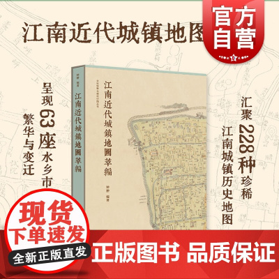 江南近代城镇地图萃编彩图版 钟翀编著地方史志中国地图史四色彩印传统水乡城镇古舆图历史文献价值上海书店出版社