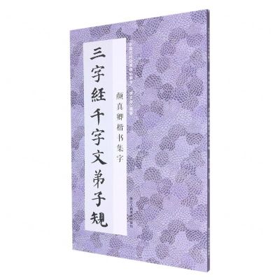 [N]颜真卿楷书集字三字经千字文弟子规/中国历代经典碑帖集字-9787534097546