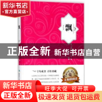 正版 飘(精品名著) 玛格丽特?米切尔 煤炭工业出版社 978750206