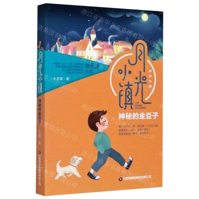 [N]神秘的金豆子/月光小镇-9787504771872