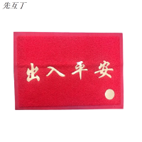 先互丁 迎宾地垫硬丝脚垫 多规格 块