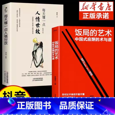 [全套2册]饭局的艺术+人情世故 [正版]抖音同款饭局的艺术礼尚往来中国式应酬办事的艺术应酬是门技术活沟通智慧说话技巧与
