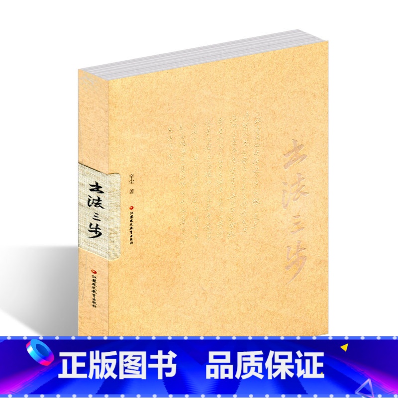 [正版]书法三步 辛尘 著 周晨设计 中国书法介绍 历史形态演变实用艺用美术逻辑 江苏凤凰教育出版社