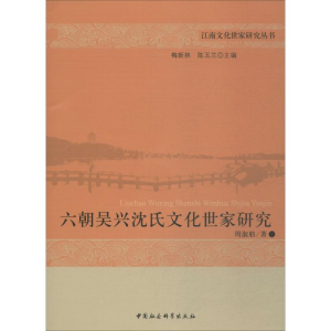 [M]六朝吴兴沈氏文化世家研究-9787520343572