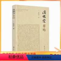 [正版] 法眼宗要略 陈探宇 著 宗教文化出版社 六祖传灯开法眼 法眼文益立宗派 文益法词广流布 永明延寿弘禅数 宋