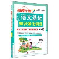 [N]小学语文基础知识强化训练108篇(1年级)/每周计划聪颖成才之路-9787570462216