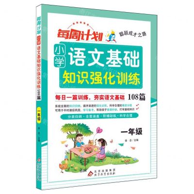 [N]小学语文基础知识强化训练108篇(1年级)/每周计划聪颖成才之路-9787570462216