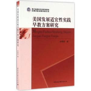 醉染图书美国发展适宜实践早教方案研究9787516177952