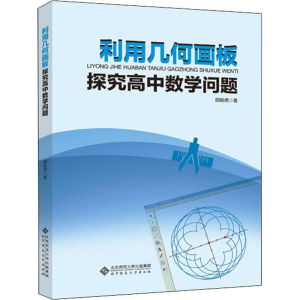 醉染图书利用几何画板探究高中数学问题9787303246540