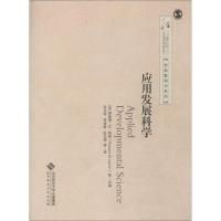 正版新书]应用发展科学(美)理查德·M·勒纳 等主编,张文新