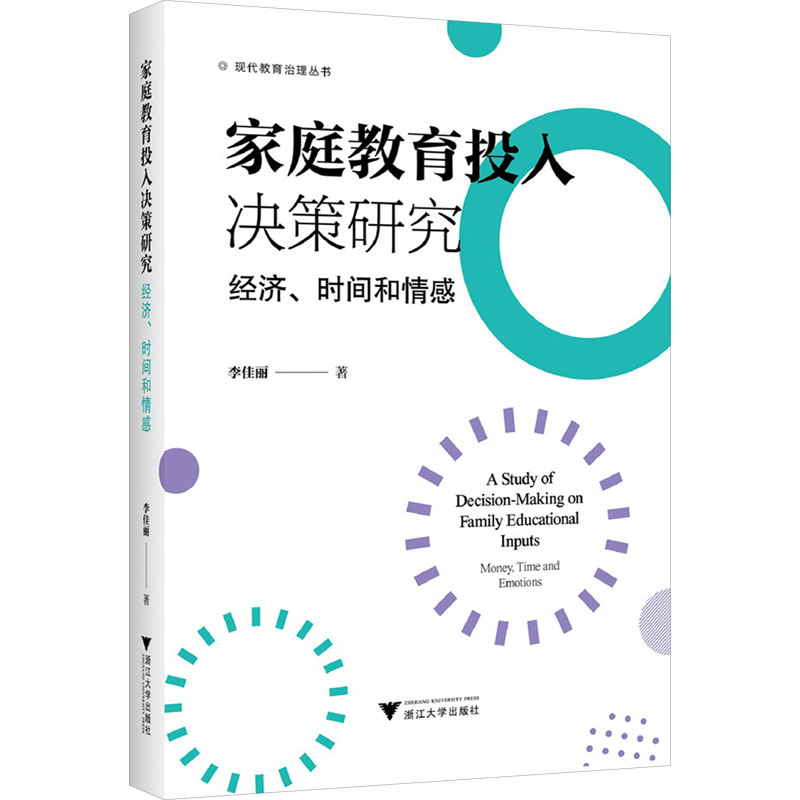 正版新书]家庭教育投入决策研究:经济、时间和情感李佳丽978730