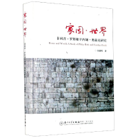 音像家园世界(菲利普·罗斯和辛西娅·奥兹克研究)(精)朱娟辉