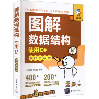 正版新书]图解数据结构 使用C# 视频教学版吴灿铭、胡昭民978730