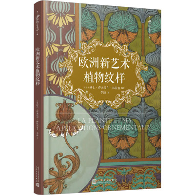 99博物艺术志:欧洲新艺术植物纹样