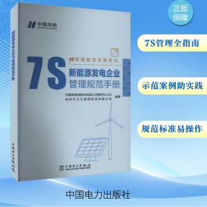 [M]新能源发电企业7S管理规范手册-9787519884055