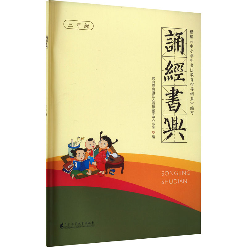 诵经书典 3年级 佛山市南海区大沥镇盐步中心小学 编 文教 文轩网