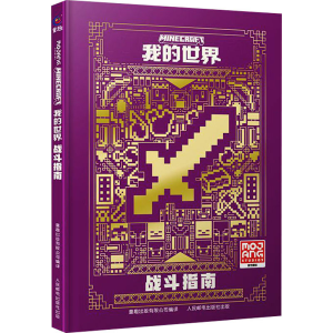 [M]我的世界 战斗指南-9787115600400