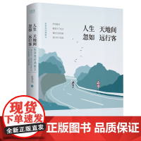 人生天地间 忽如远行客:张贤亮经典精装散文(热门电影《牧马人》 张贤亮 新华先锋 陕西师范大学出版社 正版书籍