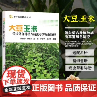 正版书籍 大豆玉米带状复合种植与病虫草害绿色防控 大豆玉米带状复合种植技术 病虫害综合防治 复合种植技术的特点书籍