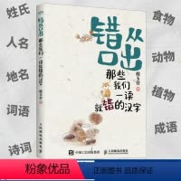 错从口出 [正版]错从口出那些我们一读就错的汉字 汉字真好玩小学一年级语文二暑期三课外四读物五提高语文素养书籍