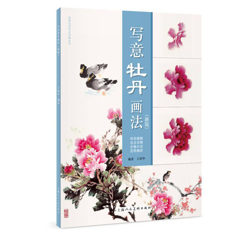 音像写意牡丹画法(新版)王绍华