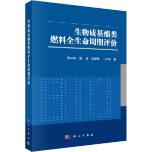 [M]生物质基酯类燃料全生命周期评价-9787030742674