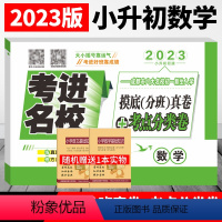 [正版]2023年考进名校数学成都市八大名校小升初入学分班摸底考试真卷考点分类卷四川重点中学小考总复习小升初数学真题分