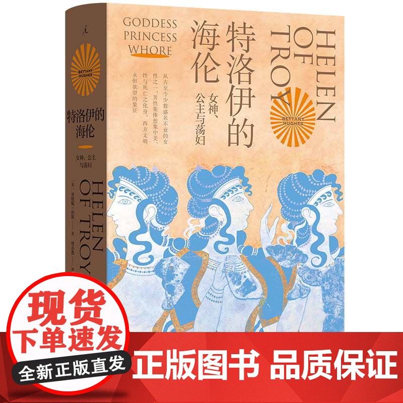 特洛伊的海伦 贝塔妮·休斯 著 追寻西方男性集体想象之前的海伦 伊斯坦布尔三城记 共塑 理想国图书店