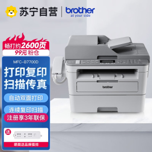 兄弟MFC-B7700D A4黑白激光打印机多功能一体机打印复印扫描传真双面打印四合一带输稿器/电话听筒/替代8535