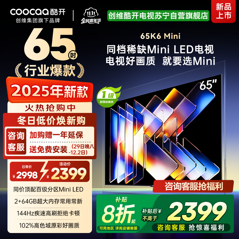 创维酷开电视65K6 Mini 百级分区Mini LED 144Hz高刷 102%高色域65P5F