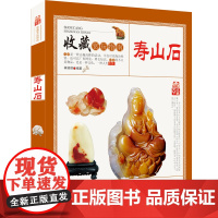 收藏赏玩指南:寿山石 鉴定与选购从新手到行家寿山石鉴别寿山石雕刻鉴赏古董玉器赏玩书籍