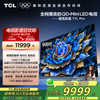 TCL电视 98T7L Pro 98英寸 QD-Mini LED 蝶翼星曜屏 万象分区 绚彩XDR 2200nits