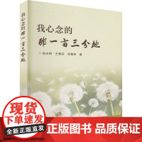 我心念的那一亩三分地 崔光明,王秀芬,毕稼州 著 中国农业科学技术出版社 中国现当代文学 现代/当代文学