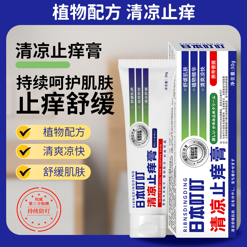 日本蚊虫跳蚤叮咬叮叮止痒膏蚊子软膏儿童宝宝婴儿专用驱蚊膏液3759A