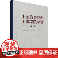 中国海关管理干部学院年鉴 2023 《中国海关管理干部学院年鉴(2023)》编纂委员会 编 国内贸易经济经管、励志 正版