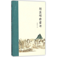 音像赵孟頫书画考(精)冼玉清
