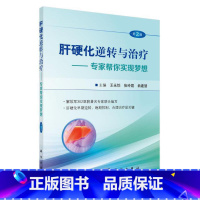 [正版]书籍肝硬化逆转与治疗(第2版)