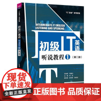 清华正版 初级IT英语听说教程 1 司炳月总主编 刘欣等主编 清华大学出版社 IT 软件 外语