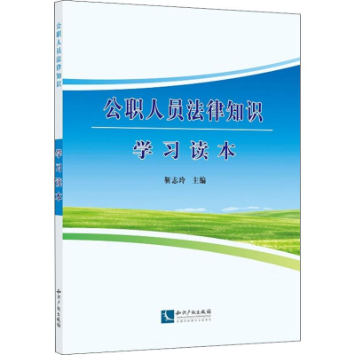 醉染图书公职人员法律知识学习读本9787513057936
