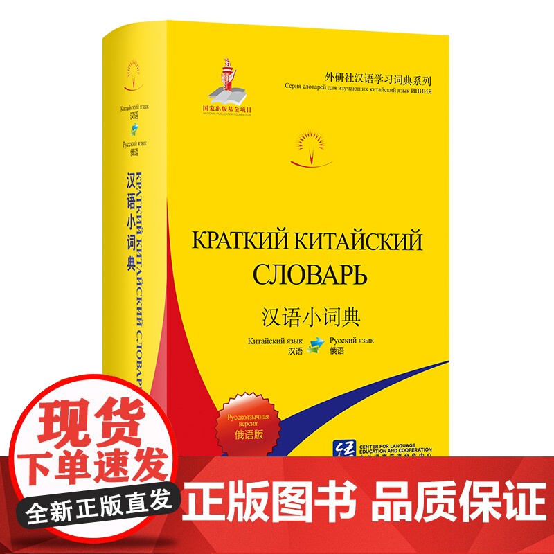 [外研社]汉语小词典(俄语版) 外研社汉语学习词典系列